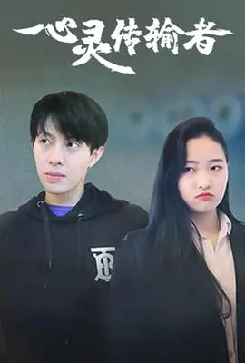 《心灵传输者》：穿梭时空，燃爆肾上腺！深度解析超能力背后的秘密与爱情抉择