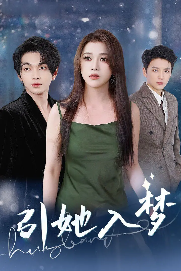 《引她入梦》：校园禁忌之恋？一场梦幻与现实交织的成人童话！