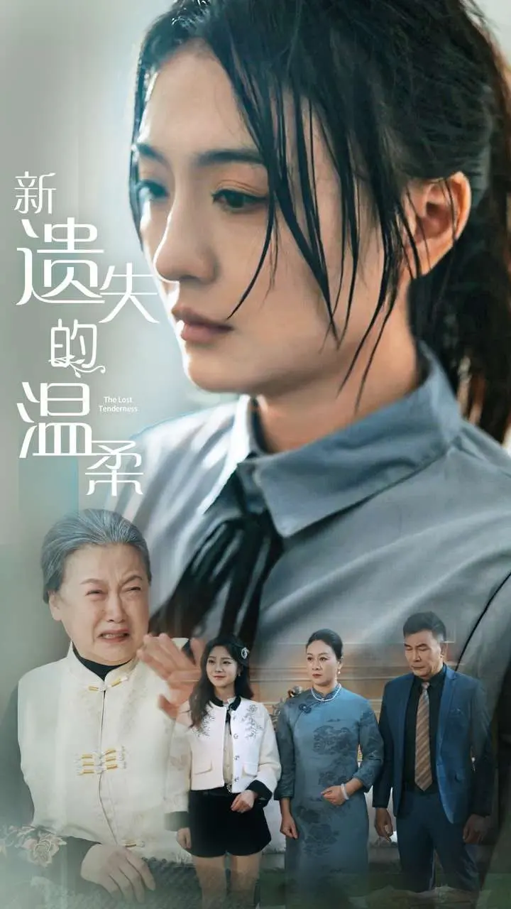 《新遗失的温柔》：找寻逝去的爱与自我，在温柔乡里沉沦与觉醒