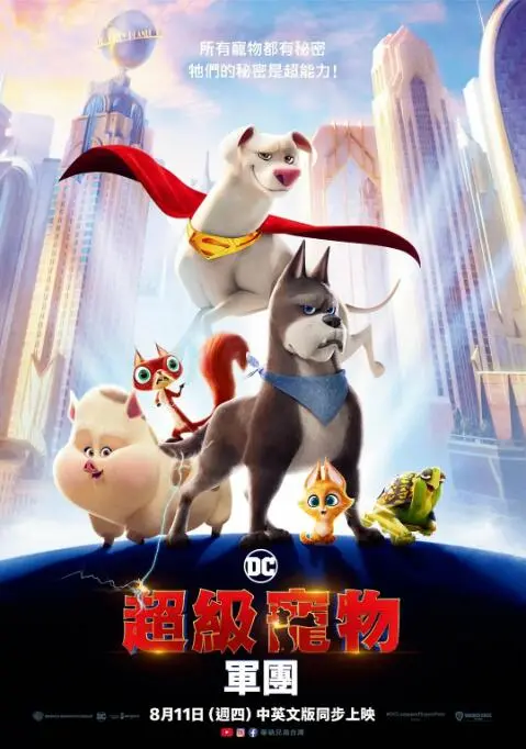 《DC萌宠特遣队》：当超级英雄萌宠集结，爆笑拯救世界！超能力小动物的疯狂冒险之旅