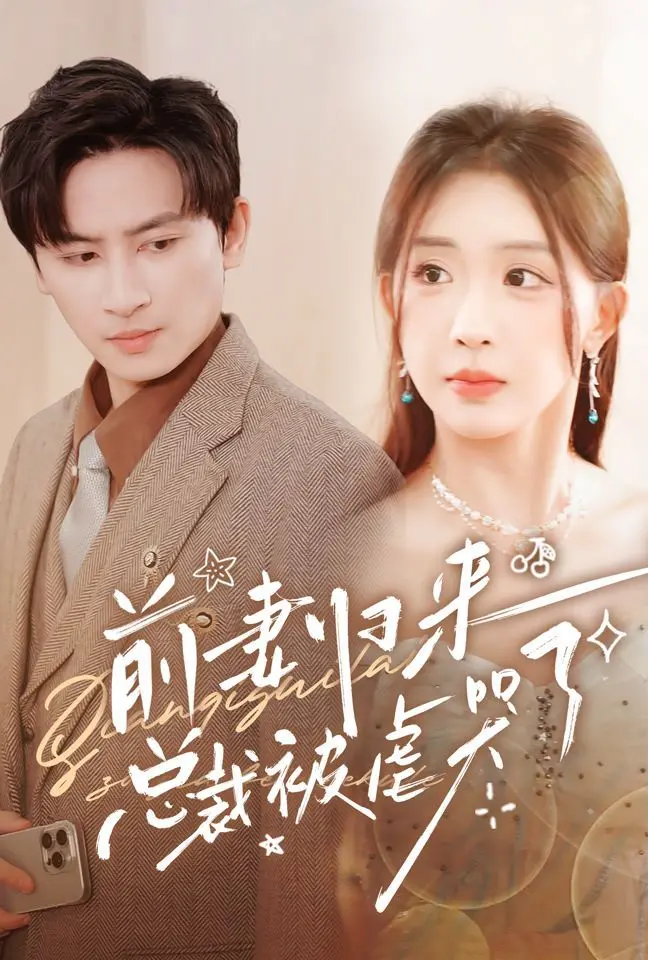 《前妻归来总裁被虐哭了》：狗血剧情背后的真香定律？总裁追妻火葬场全解析！