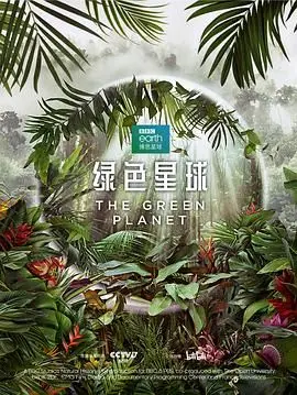 《绿色星球》：一场来自外星的环保启示录，反思地球文明的幽默之旅
