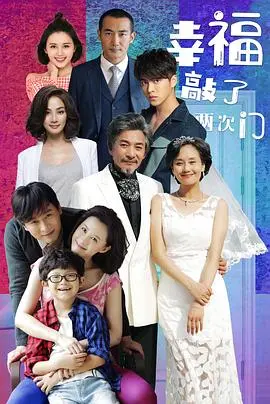 《幸福敲了两次门》：探索命运转折与情感追寻的温暖之旅，带你反思人生选择和意外惊喜