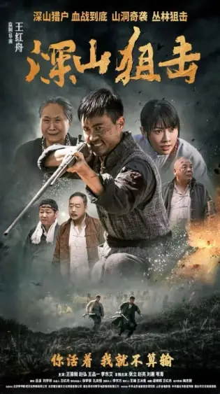 《深山狙击》影评：丛林法则下的生死较量，一部被低估的硬核动作片！