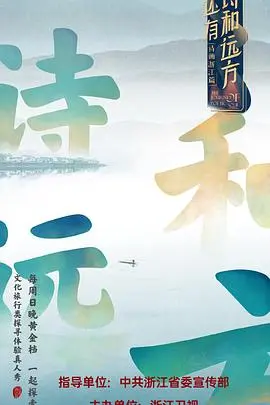 《还有诗和远方》：治愈心灵的田园牧歌，逃离都市喧嚣，寻找真我的旅程