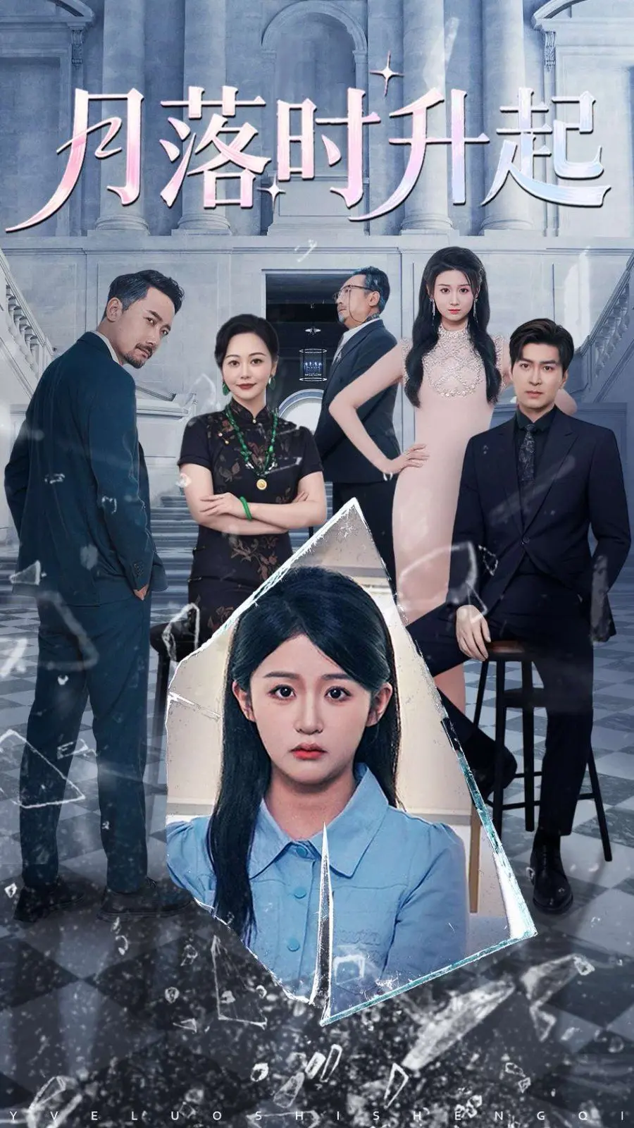 《月落时升起》：一场关于救赎与重生的温柔长夜，照亮迷途的灵魂