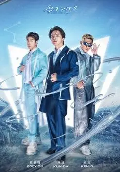 《原子少年 第二季》热血回归！梦想、挑战与泪水交织，谁将C位出道？