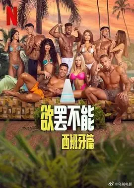 《欲罢不能：西班牙篇》：高颜值海滩恋综？不！是人性欲望的终极考验！