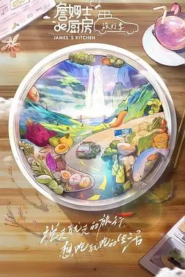 《詹姆士的厨房·旅行季》：舌尖上的环球冒险？美食与美景的双重诱惑！