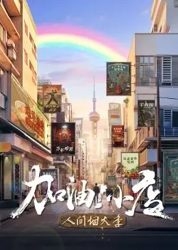 《加油！小店2》爆笑回归：小人物的奋斗史，温暖治愈的市井喜剧