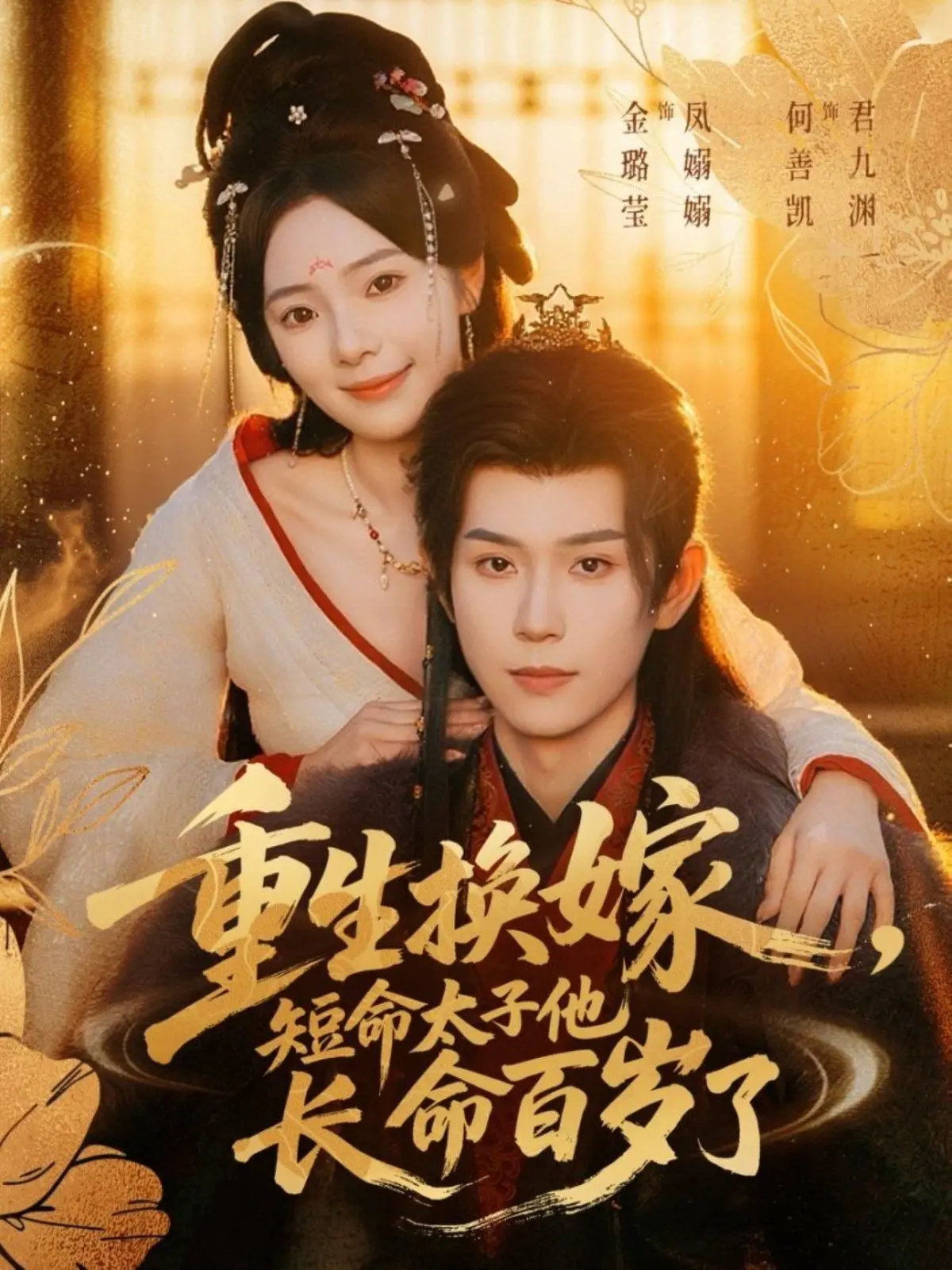 《重生换嫁，短命太子他长命百岁了》：逆天改命的甜宠爱情，霸道太子宠妻无下限！