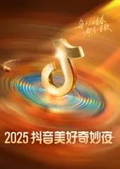 《2025抖音美好奇妙夜》：科技与艺术的盛宴，一场震撼视听的未来狂想！