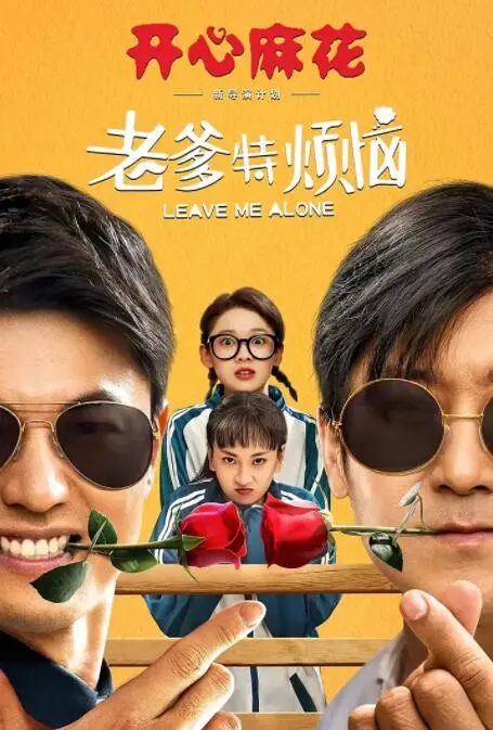 《老爹特烦恼》：女儿恋爱危机！看老爸如何上演爆笑特工大作战