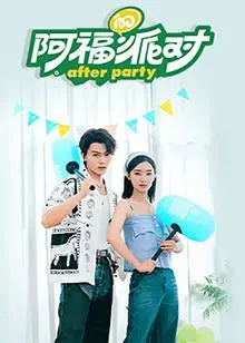 《阿福的派对·长乐曲》：青春的躁动与迷茫，一场盛大的告别狂欢！