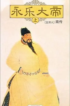 《百家讲坛：永乐大帝》：揭秘一代雄主的崛起之路，历史背后的权力游戏与命运抉择