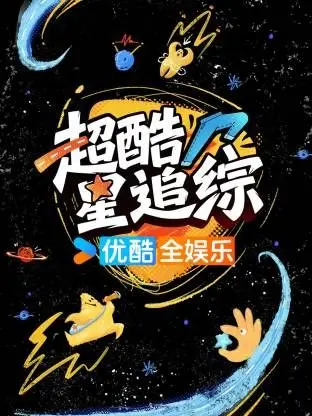 《超酷星追综》：爆笑追星路，友情与梦想的双重奏！揭秘偶像背后的真实人生！
