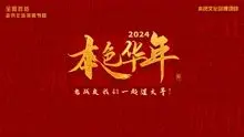 《2024本色华年》：致敬老兵，年味里的家国情怀，全国首档特别节目温暖献映！