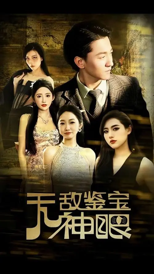 《无敌鉴宝神眼》：草根逆袭，屌丝也能变大神？揭秘鉴宝背后的财富密码！