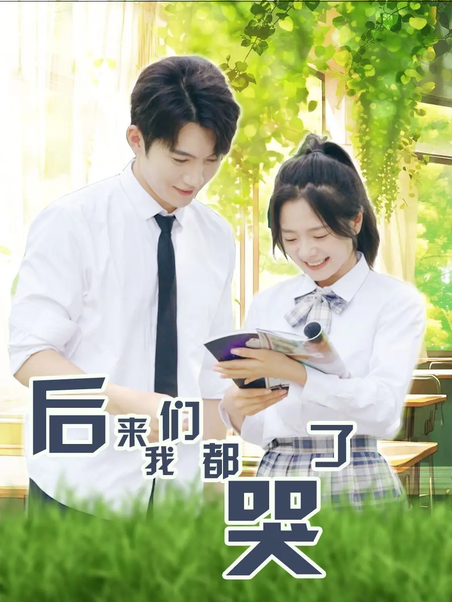 《后来我们都哭了》：青春的残酷物语，笑着流泪的成长诗篇