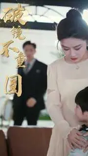 《新破镜不重圆》：当傲娇总裁爱上落跑甜妻，这次还能HE吗？深度解析情感羁绊与救赎之路！