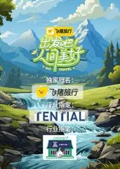 《出发吧！人间美好》：一场治愈之旅，感受平凡生活中的闪光点
