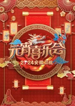 《2024安徽卫视元宵喜乐会》：星光璀璨闹元宵，传统文化与现代潮流的奇妙碰撞！