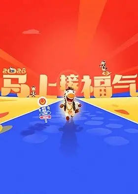 《2026马上接福气》：都市奇缘的爆笑开年，让你笑到停不下来！