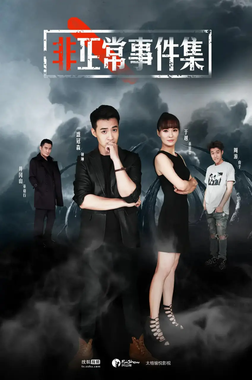 《非正常事件集》：挑战你的认知极限，解谜高能反转的都市怪谈！