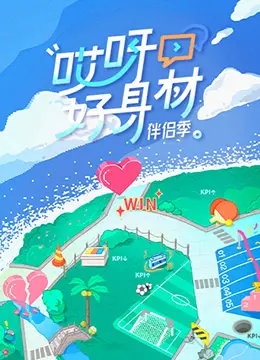 《哎呀好身材 第四季》：明星真人秀新玩法，健康生活与情感羁绊的双重奏