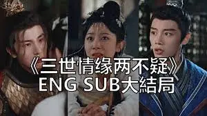 《三世情缘两不疑》：跨越时空的爱恋纠葛，命运的齿轮能否找到归宿？