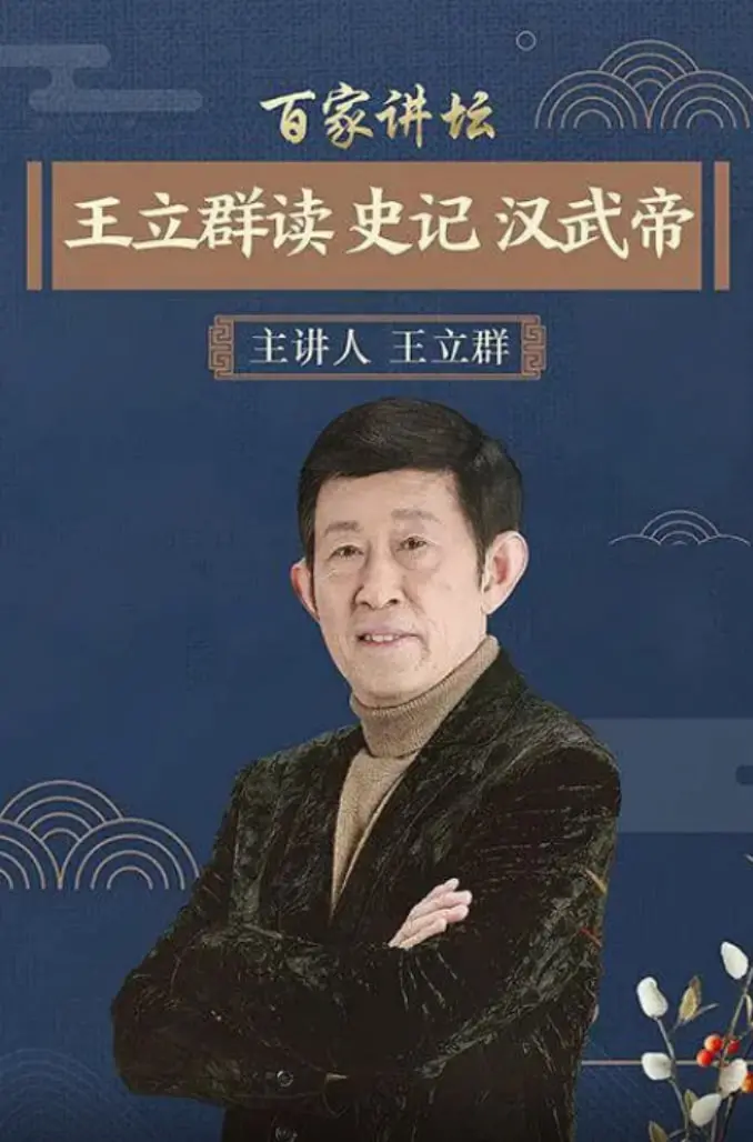 《百家讲坛：王立群读史记之汉武帝》：穿越千年，探寻千古一帝的雄才大略与争议人生