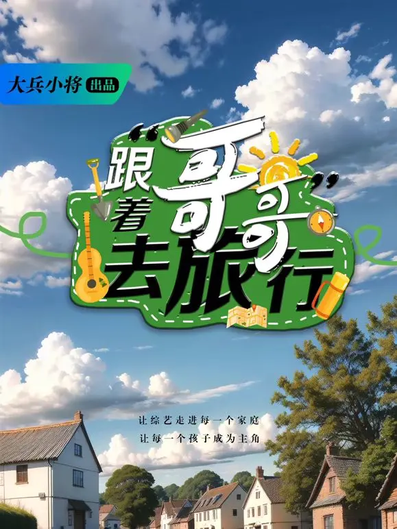 《跟着哥哥去旅行》：治愈系公路片，兄弟情深与自我发现之旅