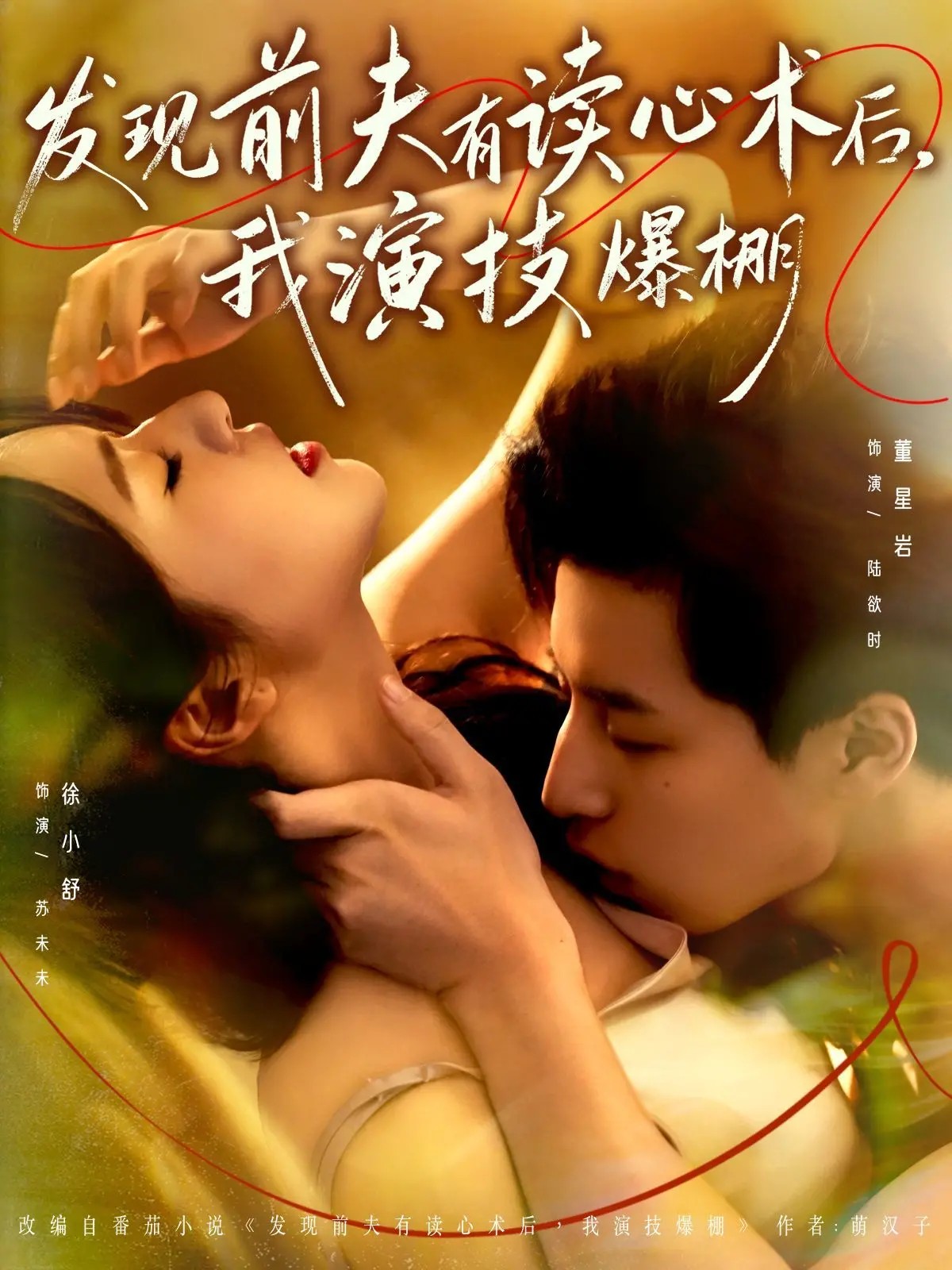 《发现前夫有读心术后，我演技爆棚》：心有所“读”，爱有所“为”，一场啼笑皆非的复仇与救赎