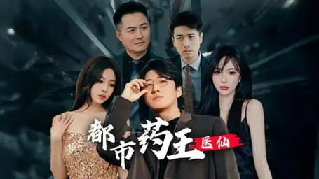 《都市药王医仙》：当悬壶济世遇上都市情仇，一场医术与人心的双重考验