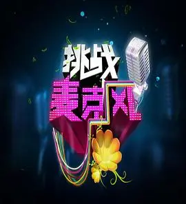 《挑战麦克风 第四季》：燃爆舞台！西班牙篇音乐才华全开，谁能问鼎歌王？