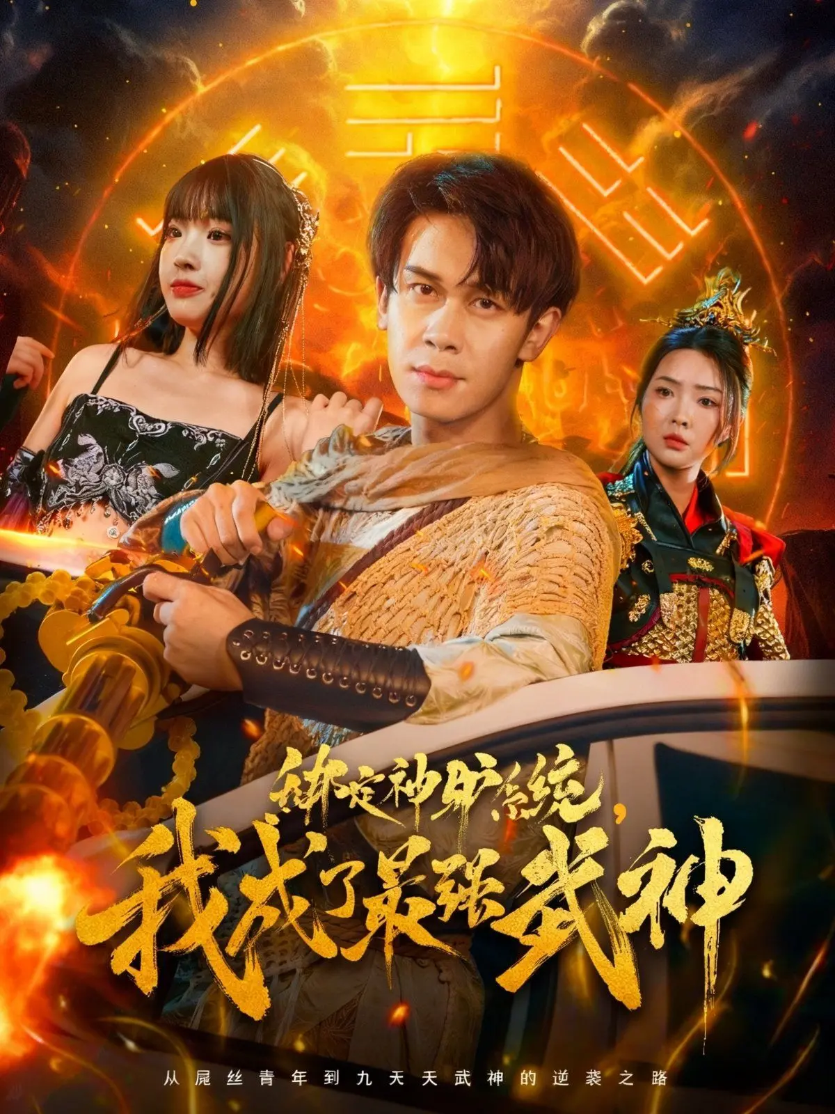 《绑定神驴系统我成了最强武神》：废柴逆袭？神驴系统带你飞！笑到喷饭的奇幻冒险！