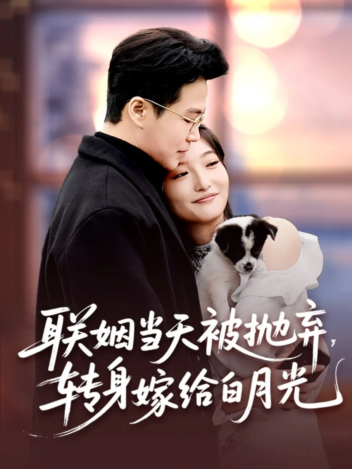 《联姻当天被抛弃，转身嫁给白月光》：复仇、真爱与涅槃重生的华丽蜕变！