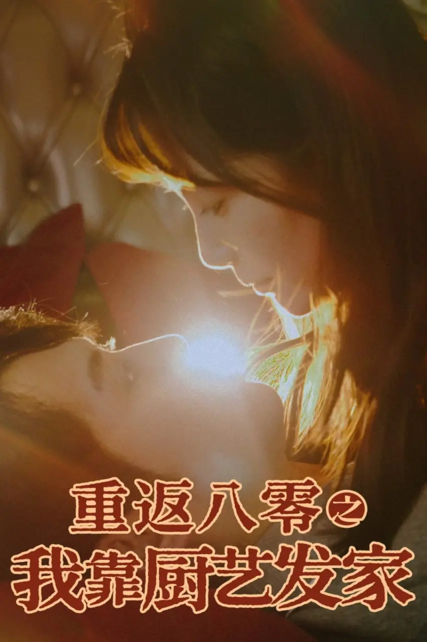 《重返八零之我靠厨艺发家》：舌尖上的改革开放，美食与情怀的时代交响曲！