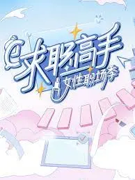 《求职高手·女性职场季》：不止是面试，更是女性自我觉醒与蜕变之路