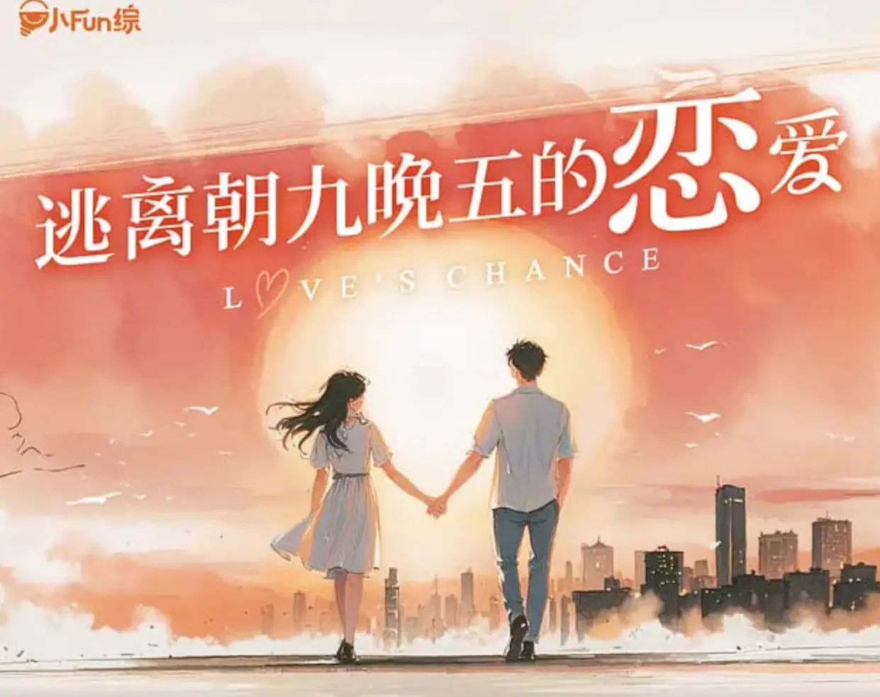 《逃离朝九晚五的恋爱》：职场新人如何摆脱“恋爱脑”，拥抱属于自己的闪光人生！