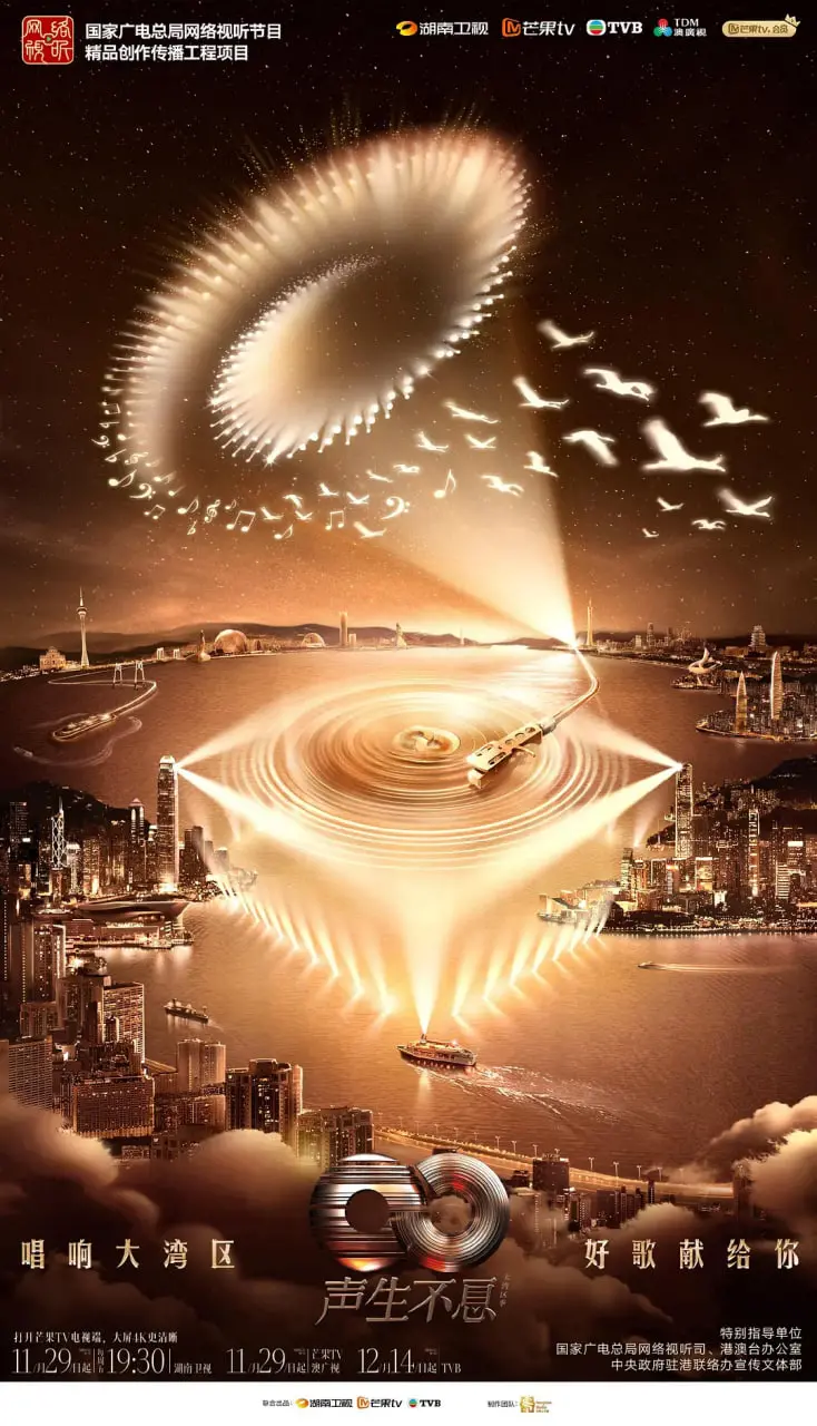 《声生不息·大湾区季 2025》：旋律穿越时空，唱响湾区情怀与文化传承的视听盛宴