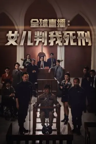 《全球直播女儿判我死刑》：超越现实的极限反转！谁才是真正的幕后推手？