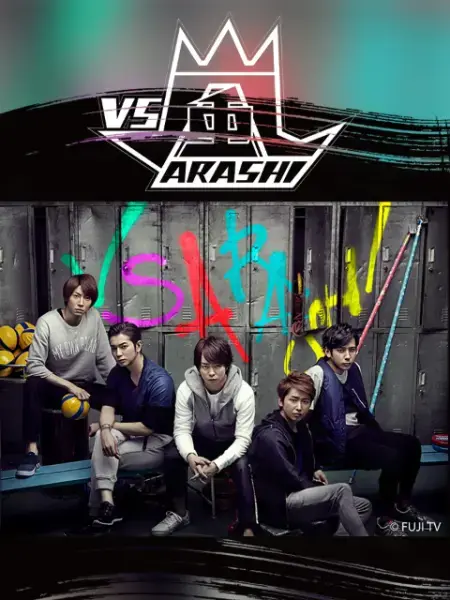 《VS岚》：爆笑与激情的日本综艺盛宴，看明星如何玩转趣味挑战，体验真实的化学反应