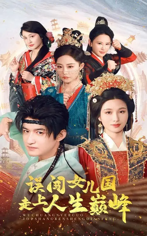 《误闯女儿国走上人生巅峰》：当直男闯入奇幻女儿国，啼笑皆非的人生逆袭之路