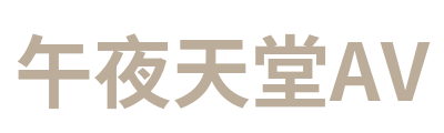 午夜天堂AV Logo